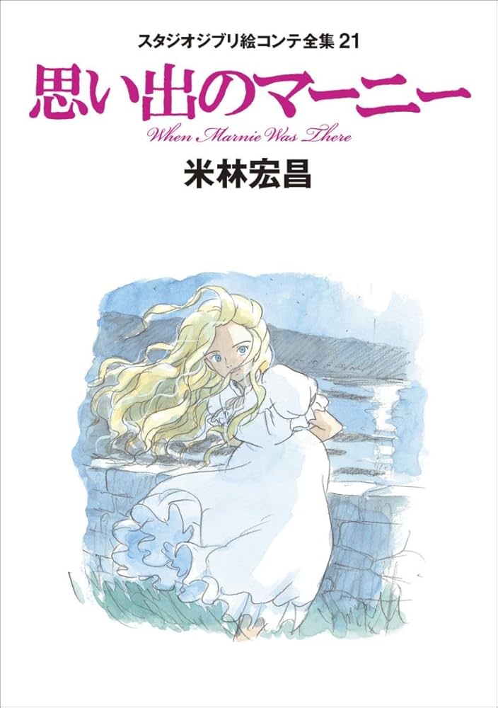 Amazon.co.jp: 思い出のマーニー: スタジオジブリ絵コンテ全集21